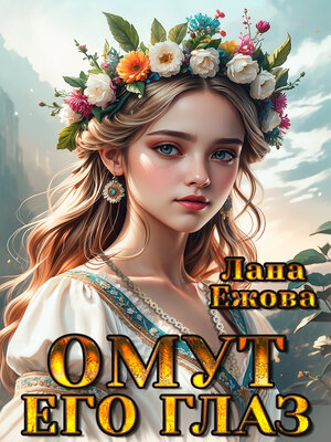 cover image of Омут его глаз